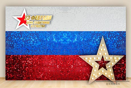 Фотозона "Российский флаг" с надписью 23 февраля и звездой с ретро-лампочками