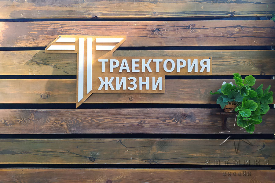 Фотозона "Ленинградская дача" с логотипом "Траектория жизни"