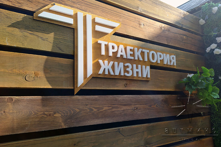 Фотозона "Ленинградская дача" с логотипом "Траектория жизни"